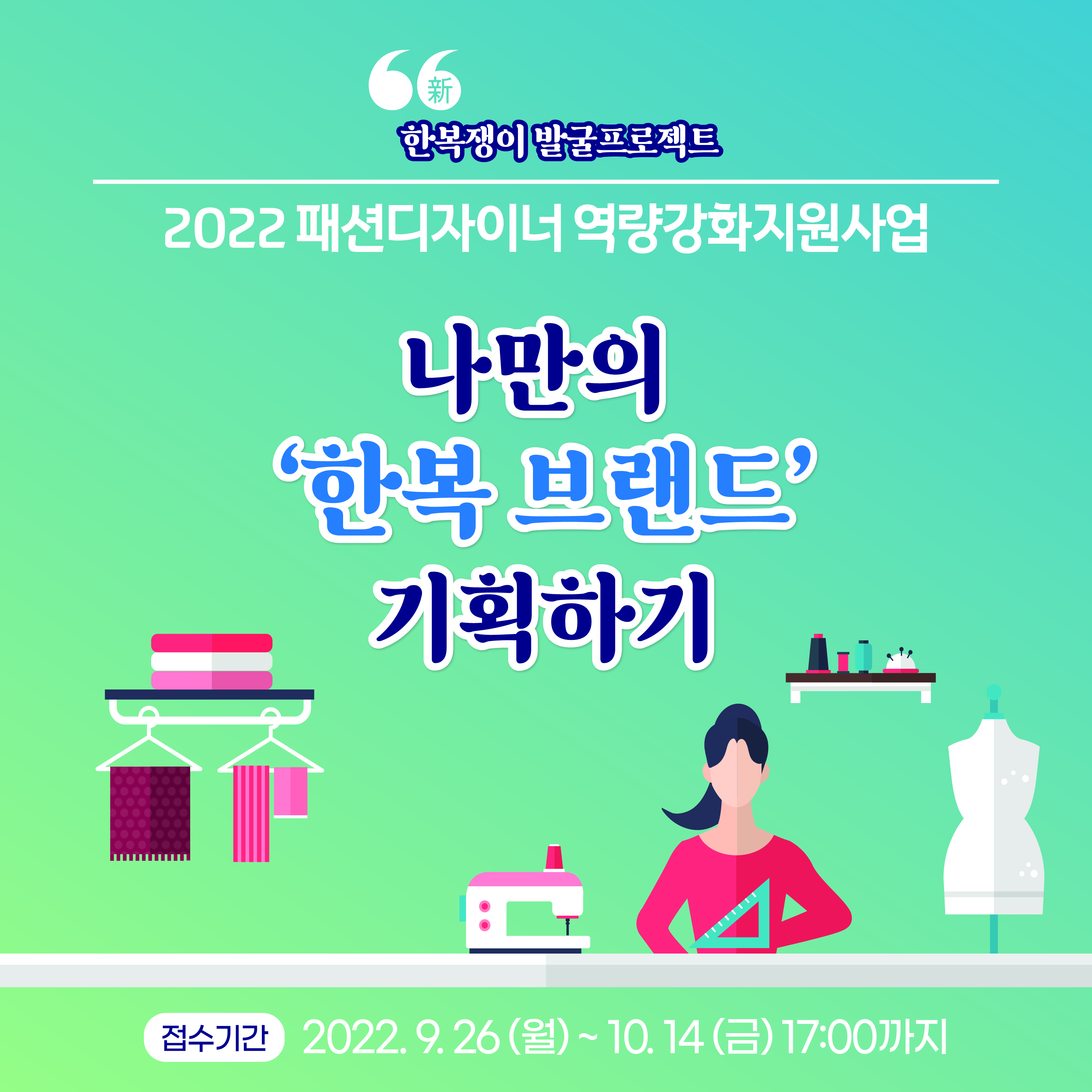 나만의 한복 브랜드 기획하기 포스터